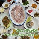 완도회집 | [내돈내산] 완도 미원횟집 | 완도 여행 첫날 저녁 | 감성돔 푸짐상 솔직 후기