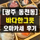 유림로(남) | 광주 사시미 동천동 맛집 가성비 오마카세 바다한그릇 후기 모임 회식 추천