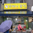 써니분식 - 당진시 면천서문1길 53-1 | 써니분식