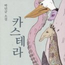 삼미인쇄소 | 박민규_ 카스테라