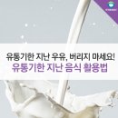 유통기한 지난 5가지 -환경상식-(퍼온글)- 이미지