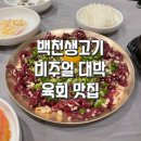 백천생고기 | [백천생고기]비주얼 대박 육회맛집 뭉티기맛집 백천동맛집