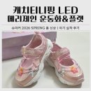 진주유치원 | 캐치티니핑 신발 추천｜LED 메리제인 운동화 &amp; 진주 플랫 후기