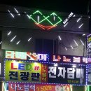 Led전광판#전자담배 이미지