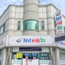 영등동-28 | 익산 국수 맛집 영등동 원산비빔국수