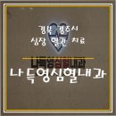 나득영심혈내과의원 이미지