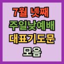 7월 넷째주일낮예배 대표기도문 모음 | 2026년 7월 마지막주일, 4째주 이미지