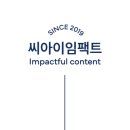 씨아이임팩트 이미지