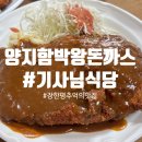 찹찹왕돈까스 | [장안동 맛집] 추억의 맛 "양지함박왕돈까스기사님식당" (feat. 내돈내산)