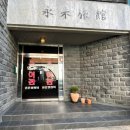 영주여관 이미지