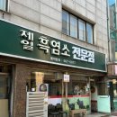 제일흑염소 | 부모님 모시고 가기 좋은 부평 제일 흑염소 몸보신 맛집 추천
