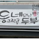 동그란콩네모난두부