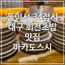 대구 회전초밥 맛집 마카도스시 율하점 둘이서 30접시 먹은 솔직 후기