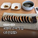 종로김밥 중동현대점 | 안국역 맛집 :: 국립현대미술관 근처 김밥집 조선김밥 북촌 혼밥집 추천