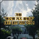 엘로엘키즈풀빌라 | [가평 키즈 풀빌라] 엘로엘 키즈 풀빌라, 독채 펜션 여행 후기♥