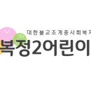 복정2어린이집 이미지