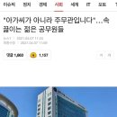 남공무원한테 아저씨라고 부를 여시들의 달글 이미지