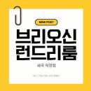 세곡-105 | [세곡 브리오신]현금 카드 모두 이용 가능한 쾌적하고 깔끔한 세곡동 코인 빨래방 강력 추천