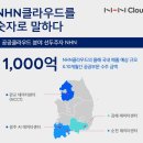 국내 클라우드 대표 CSP 3사 비교 및 강약점 분석 (kt cloud, NAVER cloud, NHN Cloud)