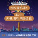 클린져스 | 2022 브이원정대 클린져스 지원 및 합격, 워크샵 후기