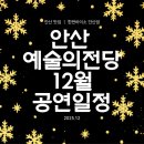 안산시립국악단 제66회 정기연주회 월드오케스트라5 | 12월 안산 예술의전당 공연 총정리! 공연 후 꼭 들러야 할 맛집까지