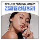 김재룡성형외과의원 이미지