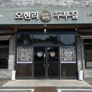 오현리두부집 이미지