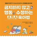 금지하지 않고 행동수정하는 ABA육아법 (행동분석전문가가 Q&amp;A로 알려주는 문제행동 중재 방법,문제행동편)-이노우에마사히코 이미지