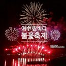 팝스토어 이순신광장점 | 전남가볼만한곳 여수밤바다불꽃축제 일정 이순신광장 주차장, 교통통제 여행