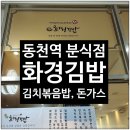 동천화경김밥 | 수지 동천역 분식집 화경김밥 김치볶음밥, 돈가스 먹은 후기