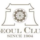서울클럽 이미지