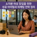 [실전창업] 여성을 위한 성공적 창업 솔루션 | 소자본 여성 창업을 위한 성공 아이템과 마케팅 전략 정리