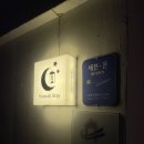 한나스테이 | 제주공항근처 여성 전용 게스트하우스 한나스테이 내돈내산 후기