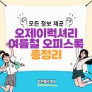 오제이럭셔리 여름철 오피스룩의 새로운 기준
