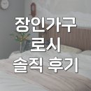 보드란 침구 | 장인가구 침대프레임 로시 라이트 템바보드 신혼부부 솔직 후기