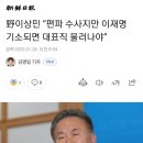 野이상민 “편파 수사지만 이재명 기소되면 대표직 물러나야” 이미지