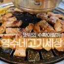 영수네고기세상 이미지