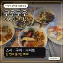 비트골드(전 | 의정부 민락동 초밥 맛집 쿠우쿠우 골드 민락점｜스시, 구이, 한식 뷔페까지 한 번에 즐긴 후기