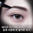 주식회사 두낫에프엔비 | 테키라 마스카라 47시간 지속 실제 사용해 본 솔직한 후기