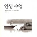 인생수업 / 데이비드 케슬러, 엘리자베스 퀴블러-로스 지음, 류시화 옮김 / 이레 이미지