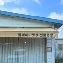 별재이마켓 - 사천시 진삼로 1001 | 별재이마켓