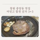 삼가고깃집 | 창원 중앙동 맛집 마믿고합천삼가한우3플러스3: 상남동근처고기집 가족모임 단체회식 솔직후기