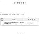 제29회 따스하리유치원 운영위원회 회의 결과 공지 이미지