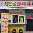 황금알분식
