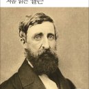 소로3-196 | 처음 읽는 월든(개정판)