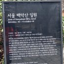 [낙산.북악산.백사실계곡]동대문역에서 낙산,혜화문,숙정문,창의문지나 '개도맹' 백사실계곡까지 이미지