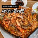 사랑담은해물 | 제주공항 해물찜 현지인 맛집 사랑담은해물 솔직후기