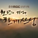 다큐멘터리 '천 년의 기억, 한계산성'_춘천MBC 이미지