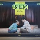 젤리피쉬 | 아름다운 모두의 연극 [젤리피쉬] 극호 후기