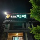 꿈을주는펜션 네이버블로그